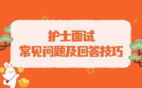 护士面试常见问题及回答技巧