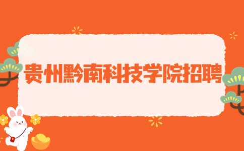 贵州黔南科技学院招聘