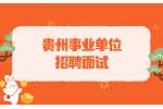遵义事业单位招聘丨2022下半年贵州务川县事业单位招聘面试公告