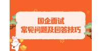 2023年贵州国企面试常见问题及回答技巧