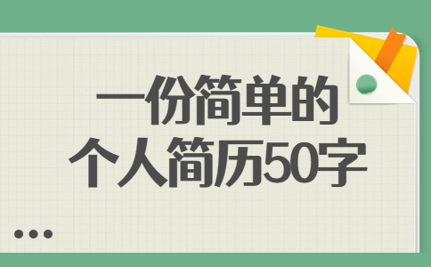 一份简单的个人简历50字