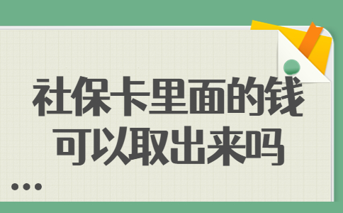 社保卡里面的钱可以取出来吗