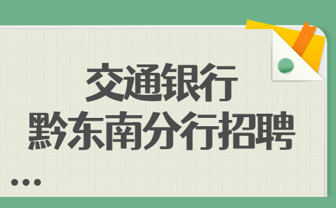 交通银行黔东南分行招聘