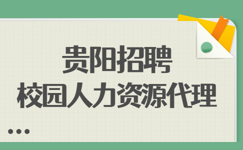 贵阳招聘校园人力资源代理