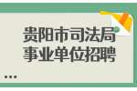 2022贵州贵阳市司法局事业单位招聘工作人员面试名单