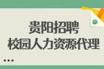 贵阳招聘校园人力资源代理6000 - 8000元 /贵州普学人力资源管理有限公司