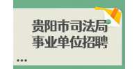 2022贵州贵阳市司法局事业单位招聘工作人员面试名单