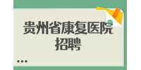 2023贵州省康复医院招聘合同制工作人员方案