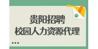 贵阳招聘校园人力资源代理6000 - 8000元 /贵州普学人力资源管理有限公司