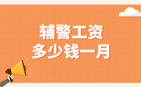 辅警工资多少钱一月