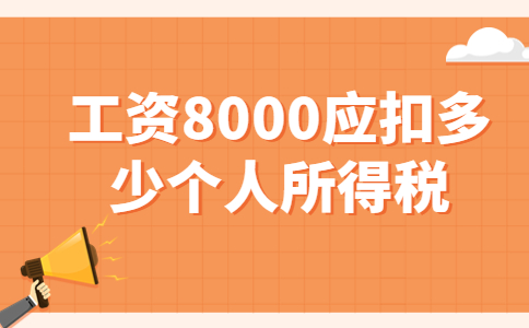 工资8000应扣多少个人所得税