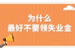 贵州五险一金|为什么最好不要领失业金