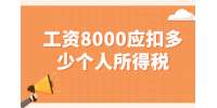 贵州招聘丨工资8000应扣多少个人所得税