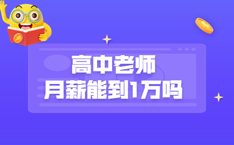 高中老师月薪能到1万吗