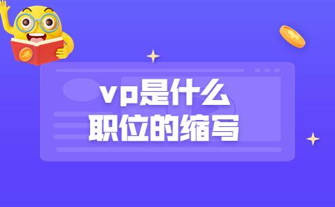 vp是什么职位的缩写