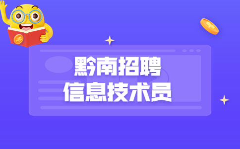 黔南招聘信息技术员