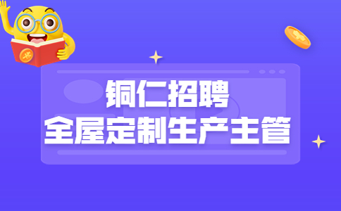 铜仁招聘全屋定制生产主管