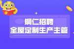 铜仁招聘全屋定制生产主管－贵州远大教学设备有限公司