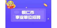 2023上半年贵州铜仁市事业单位招聘应征入伍大学毕业生