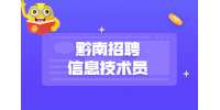 黔南招聘信息技术员/5千-1万·13薪-川恒股份