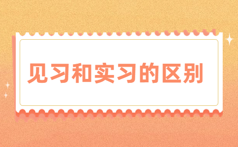 见习和实习的区别