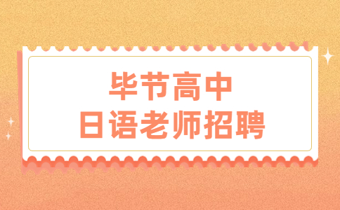 毕节高中日语老师招聘