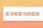 贵州招聘丨见习和实习的区别
