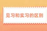 贵州招聘丨见习和实习的区别