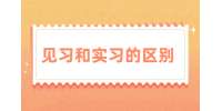 贵州招聘丨见习和实习的区别
