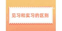 贵州招聘丨见习和实习的区别