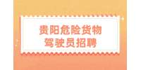 贵阳危险货物驾驶员招聘-贵阳精一科技有限公司