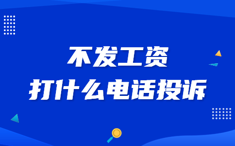 不发工资打什么电话投诉