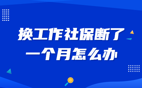 换工作社保断了一个月