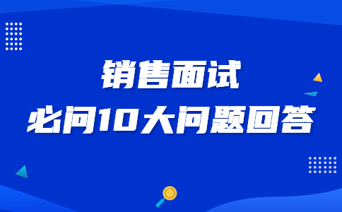 销售面试必问10大问题回答