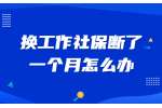 换工作社保断了一个月怎么办？