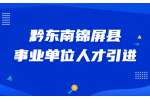 黔东南锦屏县事业单位2023年急需紧缺人才引进实施方案（第一轮）