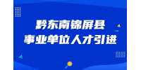 黔东南锦屏县事业单位2023年急需紧缺人才引进实施方案（第一轮）