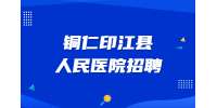 铜仁印江县人民医院招聘编外卫生专业技术人员