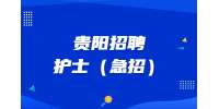 贵阳招聘护士（急招）/2500 - 5000元 -贵阳市云岩区中心敬老院