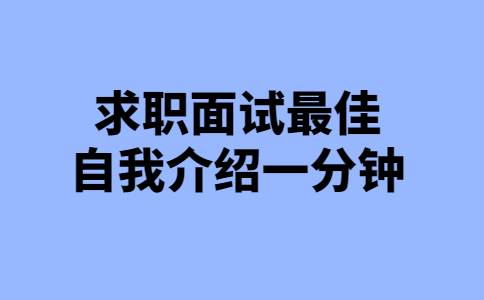 求职面试最佳自我介绍一分钟