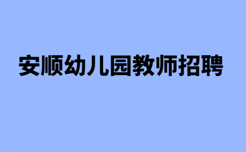 安顺幼儿园教师招聘