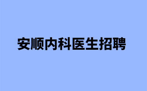 安顺医生招聘