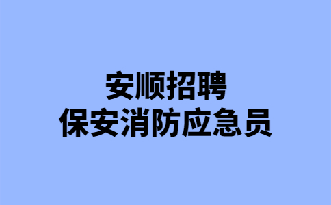 安顺保安招聘