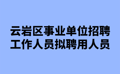 贵阳事业单位招聘