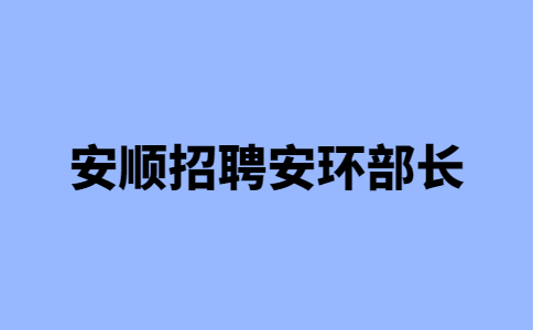 安顺招聘安环部长