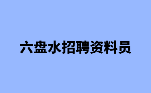六盘水招聘资料员