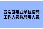 贵阳事业单位招聘|2022下半年贵州云岩区事业单位招聘工作人员拟聘用人员公示（第二批）