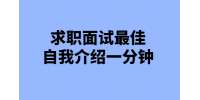 贵州招聘|求职面试最佳自我介绍一分钟