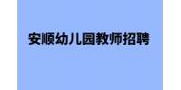 安顺幼儿园教师招聘- 安顺镇宁县白马湖街道青苗幼儿园