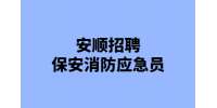 安顺保安消防应急员招聘-安顺市亿丰事业发展有限公司